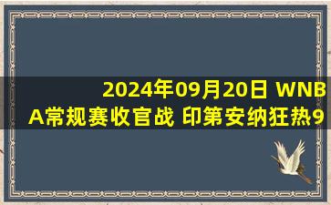 2024年09月20日 WNBA常规赛收官战 印第安纳狂热91 - 92华盛顿神秘人 全场集锦